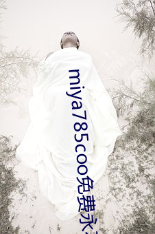 miya785coo免费(費)永不(不)失(失)联