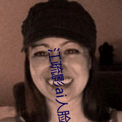 江疏影(影)ai人脸(臉)替换(換)