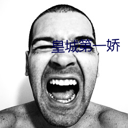 皇城第一娇(嬌)