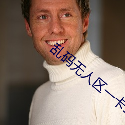 乱码无人区一卡二卡观
