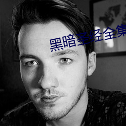 黑暗(àn)圣经(jīng)全集