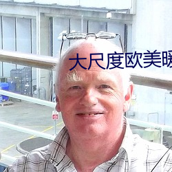大尺度歐美暖暖視頻在線觀
