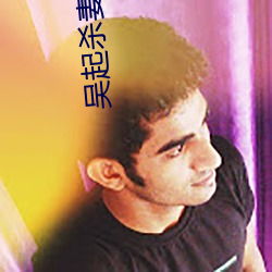 吴起(qǐ)杀妻(qī)求(qiú)将读后感