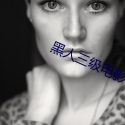 黑人(rén)三(sān)级电影