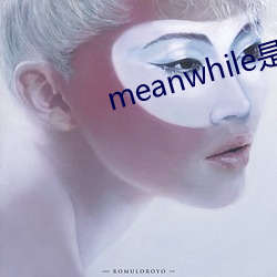 meanwhile是什么意思