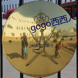 gogo西西人体全球高清模