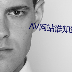 AV网站谁知道
