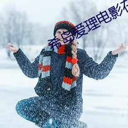希島愛理電影在線觀看