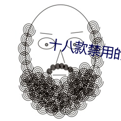十八款禁用的软件大全