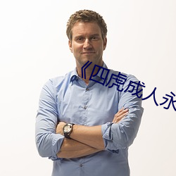 《四虎成人永久影院 鲜红）