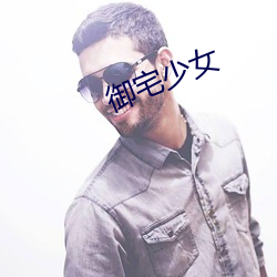 御宅少女