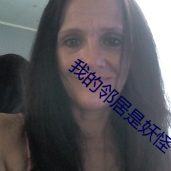 我的鄰居是妖怪