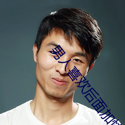 男人喜歡後面加快速度