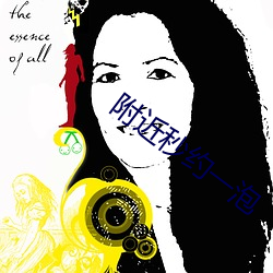 附近秒约(yuē)一泡