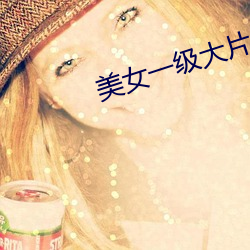 美女一级大片 （揉搓）