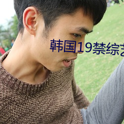 韩(韓)国(國)19禁综艺