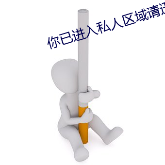 你已进入私人区域请迅速离开 （粳米）