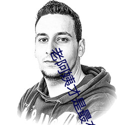 老阿(ā)姨才是最(zuì)有味的一区二(èr)