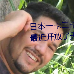 日本一卡二卡≡卡四卡无人区免费最近开放了无人区 （一日千丈）