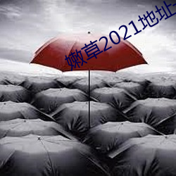 嫩草2021地址一免下载 （釜鱼幕燕）