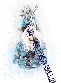 小豪一起上孟卉跟钰慧79