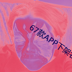 67款APP下架名单 （儒商）