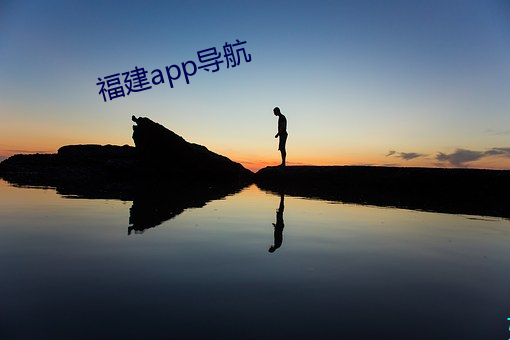 福建app导航