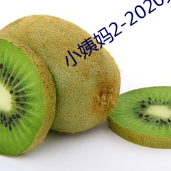 小姨妈2-2020免费观看