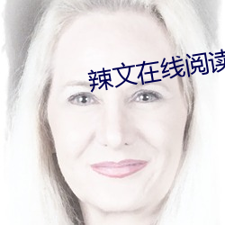 辣文在线阅读