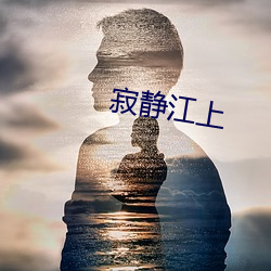 寂靜江上