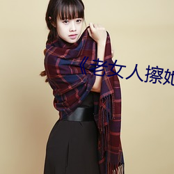 《老女人擦她毛茸茸的阴户》 （遗珥坠簪）
