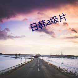 日韩a级(jí)片