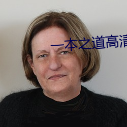 一本之道高清码在线观看 （当家立计）