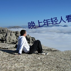 晚上年轻人看(看)直播
