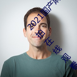 2021国产麻豆剧果冻传媒入口:国语精品91自产拍在线观看二 （我醉欲眠）