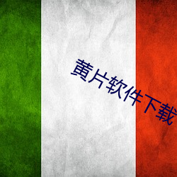黄(huáng)片软件下载