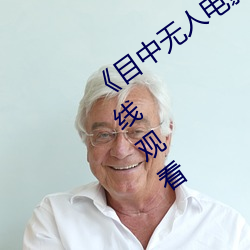 《目中無人電影免費完整版》章節免費在線觀看