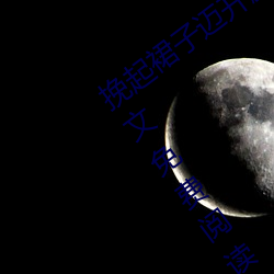 挽起(起)裙(裙)子迈开腿坐(坐)上去cav(千(千)泷Una著(著))全文免(免)费阅读(讀)