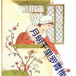 月明千裏羅青梅