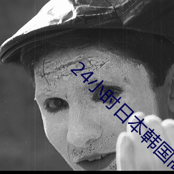 24小时日(rì)本韩国高清免费观