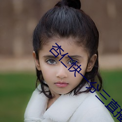 杏仁快一分三直播
