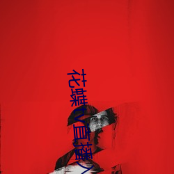 花(huā)蝶(dié)tv直播入口