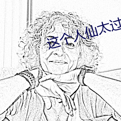 這個人仙太過正經