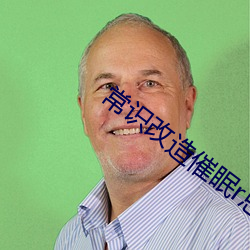 常识(識)改造(造)催眠r总攻(攻)寂(寂)寞书