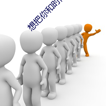 想(想)把你和时间藏(藏)起来