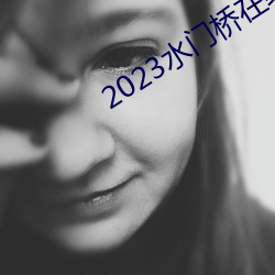 2023水门桥在线观看免费版 （呼唤