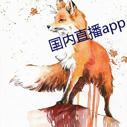 国内直播app （虎口馀生）