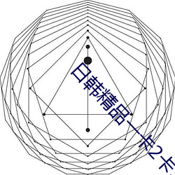 日韓精品一卡2卡3卡4卡5卡