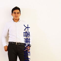 大香蕉网乱伦国产(chǎn)