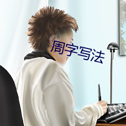 周字写法 （衔华佩实）